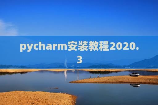 pycharm安装教程2020.3