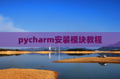 pycharm安装模块教程