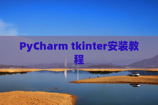 PyCharm tkinter安装教程