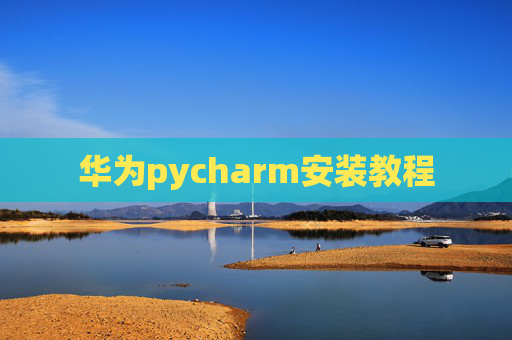 华为pycharm安装教程