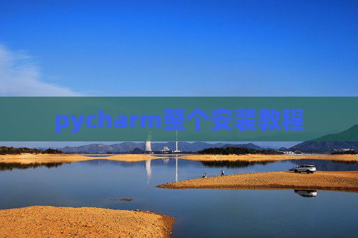 pycharm整个安装教程