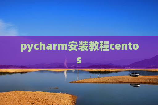 pycharm安装教程centos