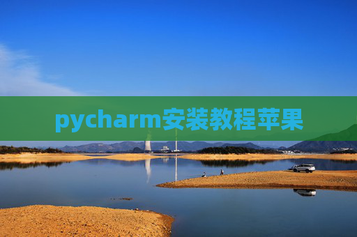 pycharm安装教程苹果